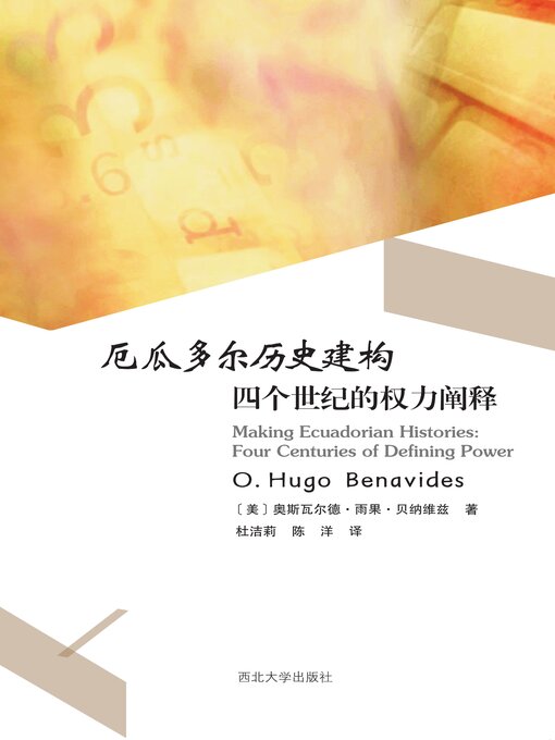 Cover image for 厄瓜多尔历史建构